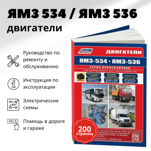 9 Двигатели ЯМЗ 534 / 536 руководство по ремонту, электросхемы - инструкция по эксплуатации, руководство по техническому обслуживанию | Легион-Автодата 